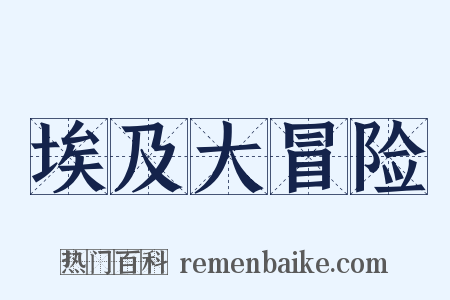 埃及大冒险是什么意思的图片